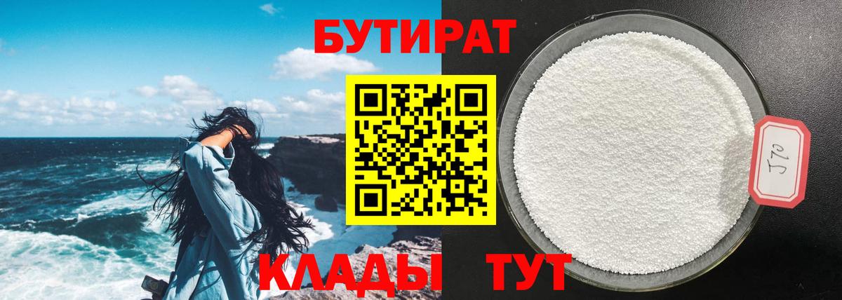 Бутират BDO Ленинск-Кузнецкий